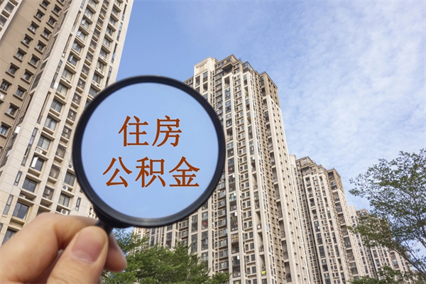甘肃公积金提取代办（甘肃提取公积金条件）