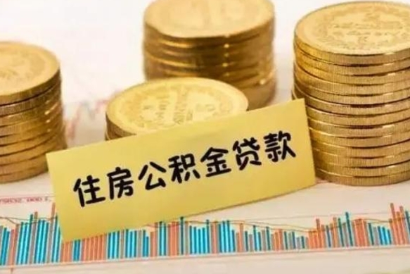 沙洋住房公积金能提取多少（沙洋住房公积金有贷款能提取吗）
